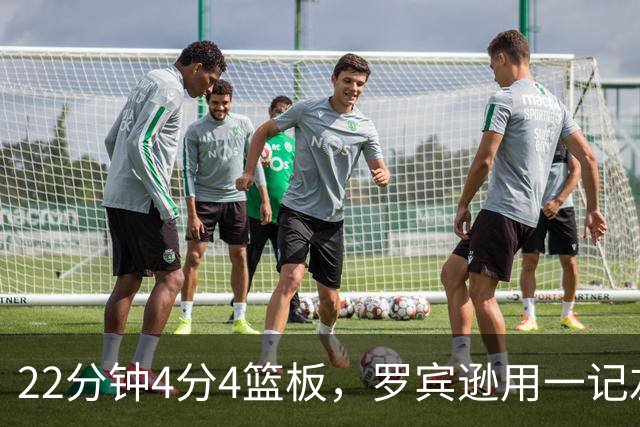 22分钟4分4篮板，罗宾逊用一记左手大帽喊出“欢迎来波士顿”
