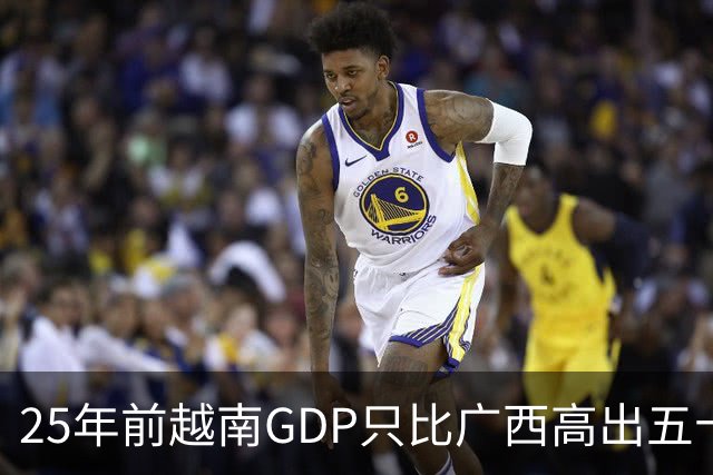 25年前越南GDP只比广西高出五十亿美元，如今扩大超过一千亿美元