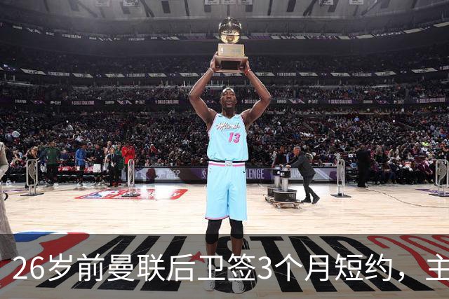26岁前曼联后卫签3个月短约，主帅：他每天白练也肯来