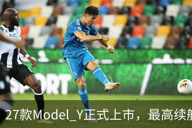 27款Model Y正式上市，最高续航821km！