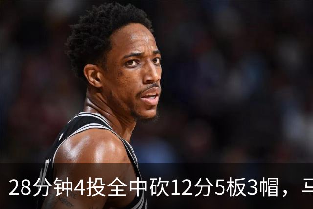 28分钟4投全中砍12分5板3帽，马刺教练组清楚他的重要性