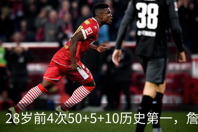 28岁前4次50+5+10历史第一，詹姆斯哈登各2次并列第二