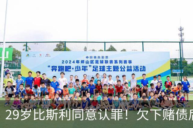 29岁比斯利同意认罪！欠下赌债后加入舞弊计划 被指控操纵个人数据