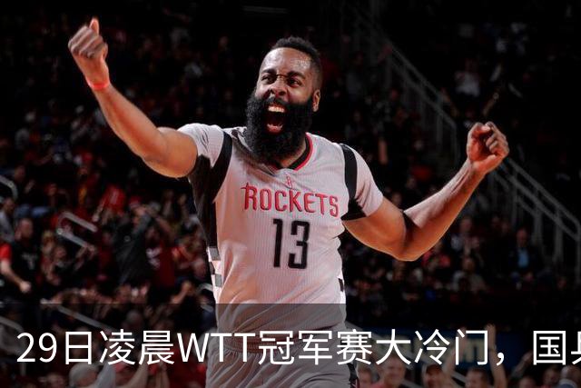 29日凌晨WTT冠军赛大冷门，国乒头号强敌出局，张本智和真不行