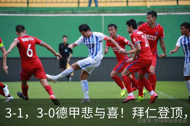 3-1，3-0德甲悲与喜！拜仁登顶，勒沃库森翻车，最新积分出炉！