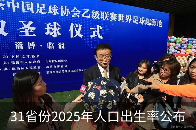 31省份2025年人口出生率公布