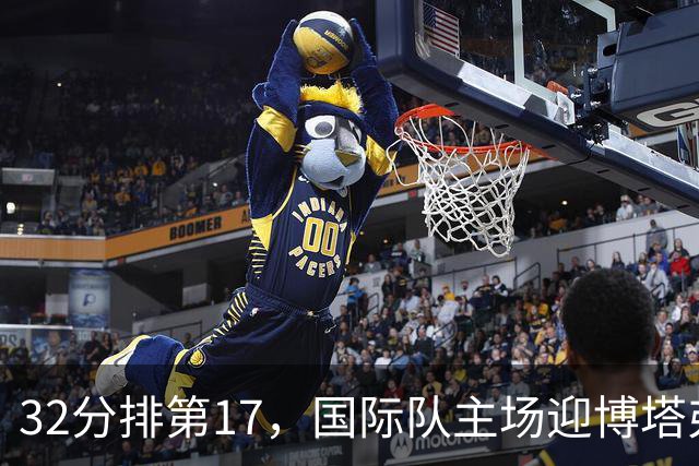 32分排第17，国际队主场迎博塔弗戈求脱困