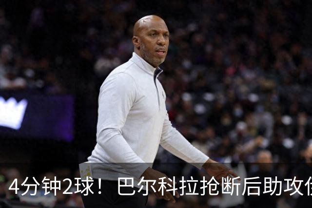 4分钟2球！巴尔科拉抢断后助攻伊萨克破门，利物浦2-0布莱顿