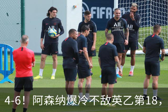 4-6！阿森纳爆冷不敌英乙第18，身价是对方500倍，无缘四冠王