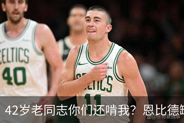 42岁老同志你们还啃我？恩比德缺阵 詹姆斯顶上首发中锋负责跳球