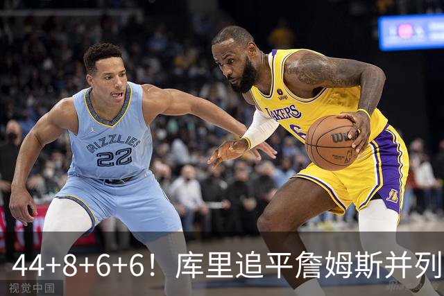 44+8+6+6！库里追平詹姆斯并列历史第一，迟早独享历史第一！