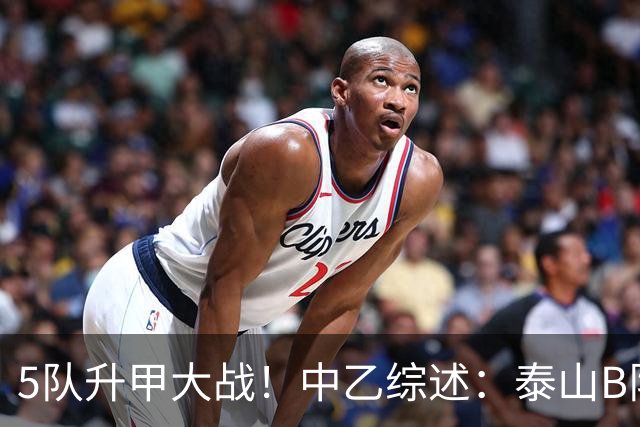 5队升甲大战！中乙综述：泰山B队登顶3队同积50分，前5仅差1分