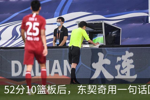 52分10篮板后，东契奇用一句话回敬老批评者