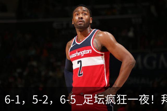 6-1，5-2，6-5 足坛疯狂一夜！拜仁造惨案，利物浦曼城点球告捷！