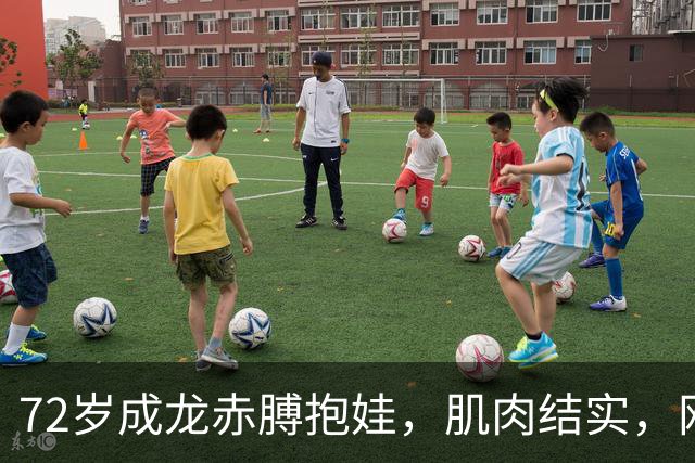 72岁成龙赤膊抱娃，肌肉结实，网友：我20岁都没这身材