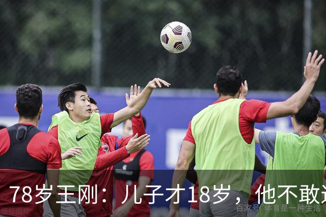 78岁王刚：儿子才18岁，他不敢退休不敢老