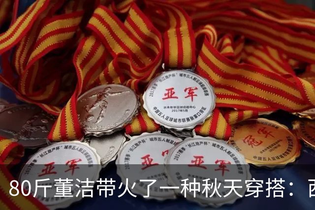 80斤董洁带火了一种秋天穿搭：西装+牛仔裤+贝雷帽，高级又时髦
