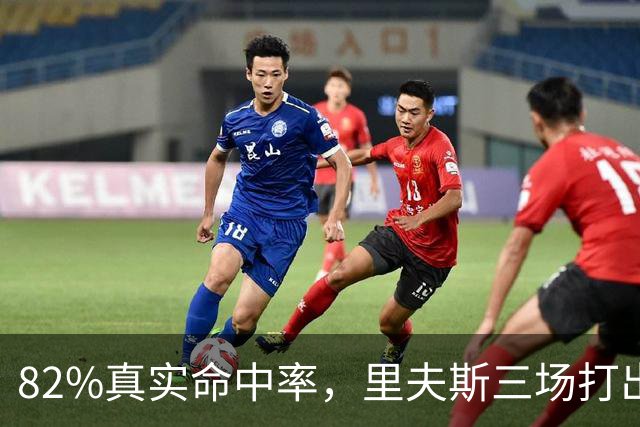 82%真实命中率，里夫斯三场打出历史级开局