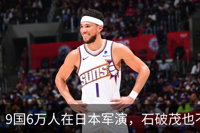 9国6万人在日本军演，石破茂也不再忍了：高市对中国犯重大误判！