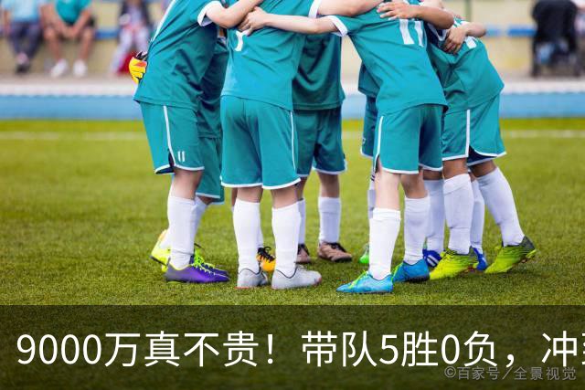 9000万真不贵！带队5胜0负，冲到联盟第一，场均22+6还是超巨