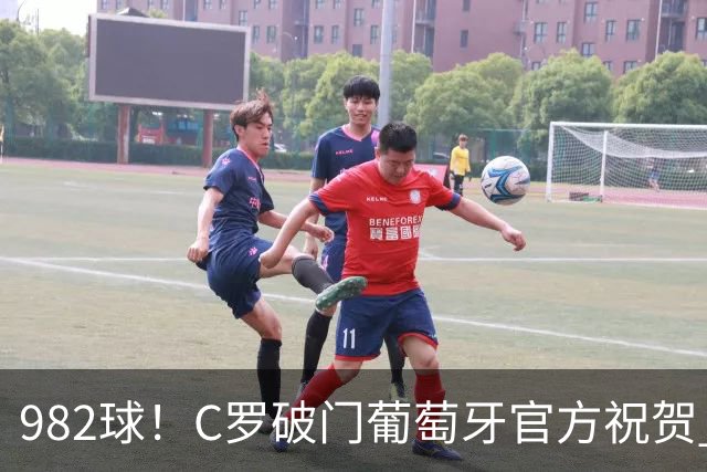 982球！C罗破门葡萄牙官方祝贺 获8.1分 将MVP让给队友