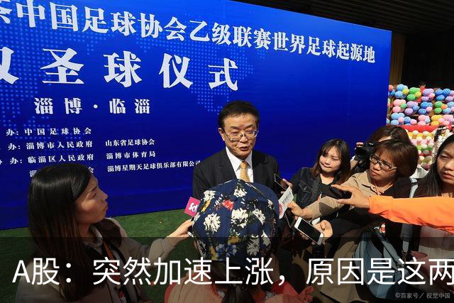 A股：突然加速上涨，原因是这两点，下周行情或要这样走了