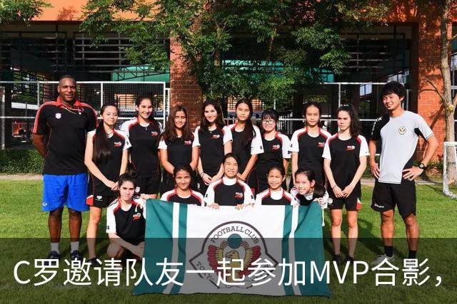 C罗邀请队友一起参加MVP合影，并将奖杯让给队友