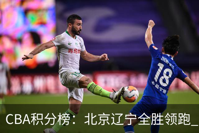 CBA积分榜：北京辽宁全胜领跑 两支球队未尝胜绩