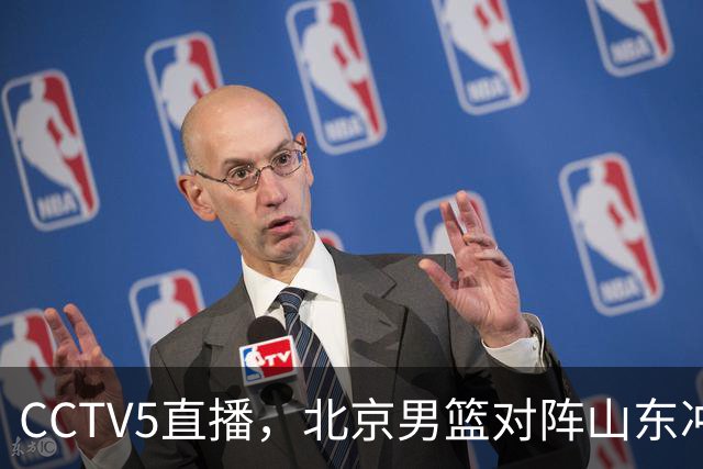 CCTV5直播，北京男篮对阵山东冲击五连胜！辽宁男篮对阵广厦，伤病问题明显