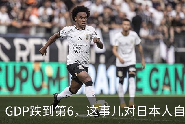 GDP跌到第6，这事儿对日本人自信心的打击很大呀