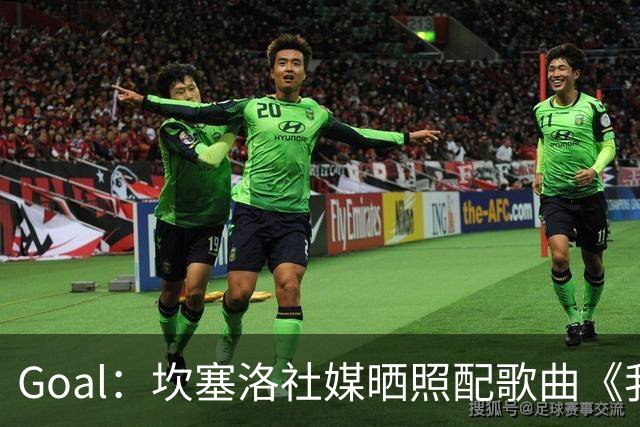 Goal：坎塞洛社媒晒照配歌曲《我相信自己》，表示自己很抗压