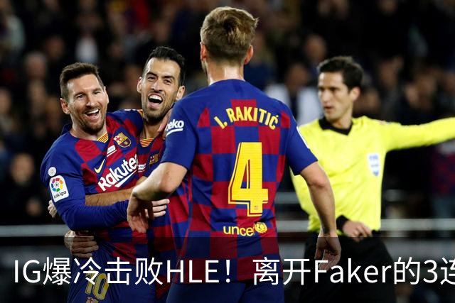 IG爆冷击败HLE！离开Faker的3连冠ADC就这？