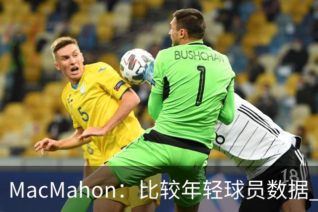MacMahon：比较年轻球员数据 只有老詹&东契奇&弗拉格能相提并论