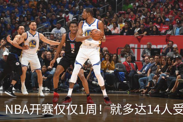 NBA开赛仅仅1周！就多达14人受伤，2人令人无语，雷霆损失惨重