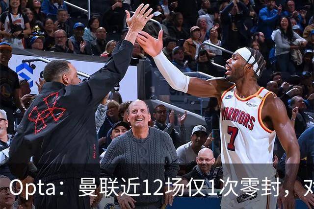 Opta：曼联近12场仅1次零封，对手为沙巴巴库