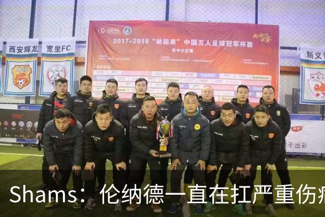 Shams：伦纳德一直在扛严重伤病，只要能打就会尽力出战