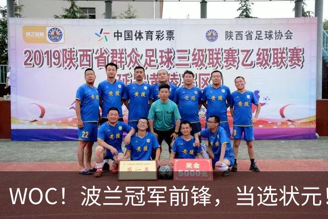 WOC！波兰冠军前锋，当选状元！