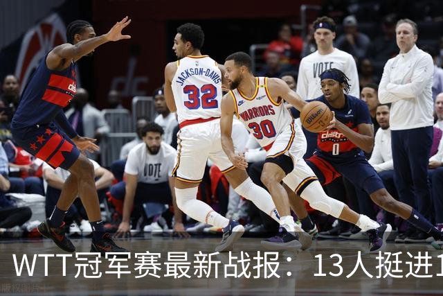 WTT冠军赛最新战报：13人挺进16强！国乒3战全胜，日韩瑞罗各有2人晋级