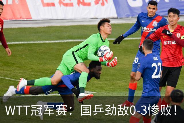 WTT冠军赛：国乒劲敌0-3惨败！莫雷加德零封，林诗栋次轮对手敲定